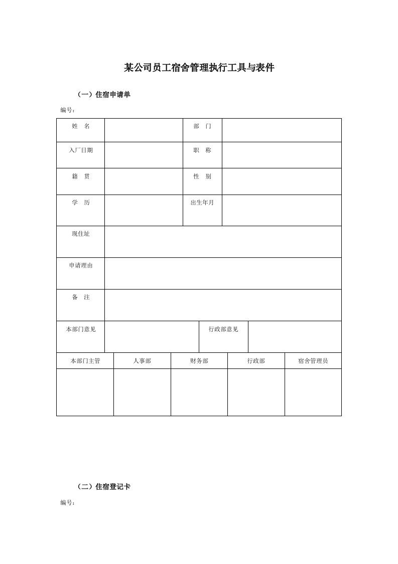 某集团公司员工宿舍管理表件