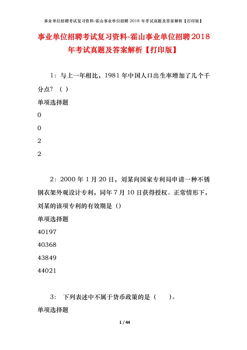 事业单位招聘考试复习资料-霍山事业单位招聘2018年考试真题及答案解析打印版