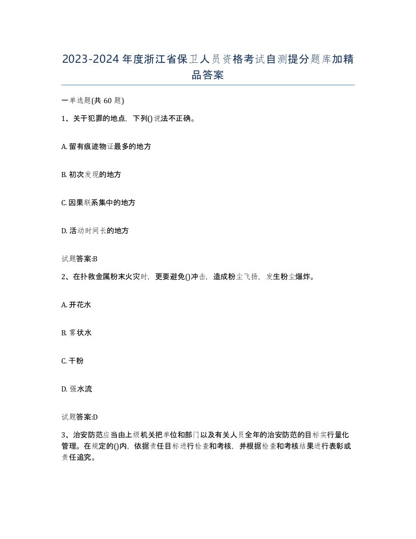 2023-2024年度浙江省保卫人员资格考试自测提分题库加答案