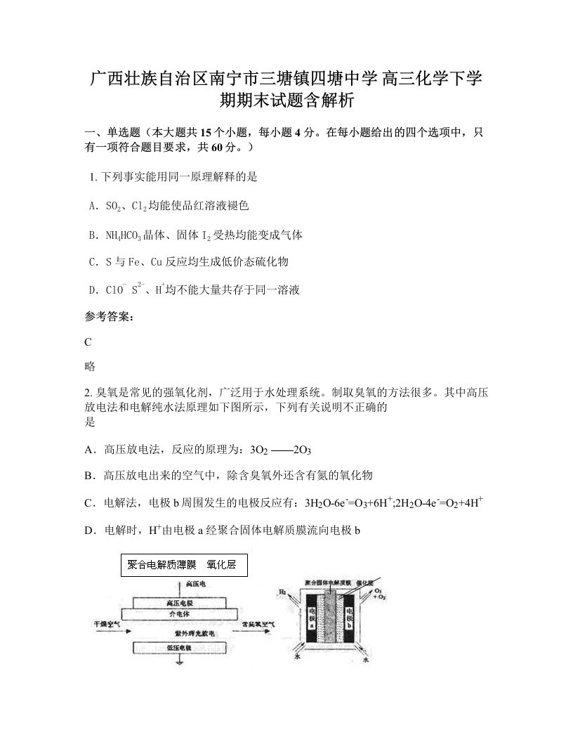 广西壮族自治区南宁市三塘镇四塘中学高三化学下学期期末试题含解析