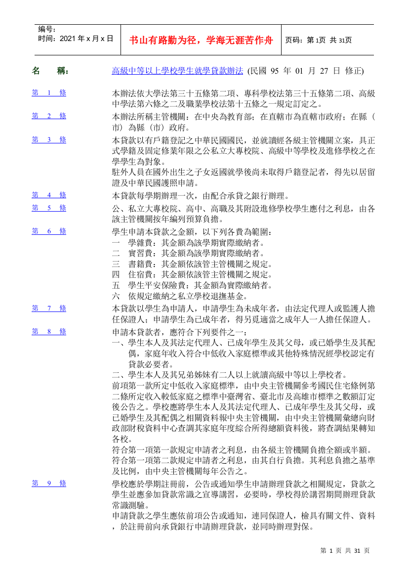 高级中等以上学校学生就学贷款办法