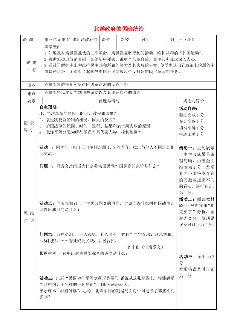 山东省东营市利津县八年级历史上册第三单元资产阶级民主革命与中华民国的建立第11课北洋政府的黑暗统治导学案无答案新人教版