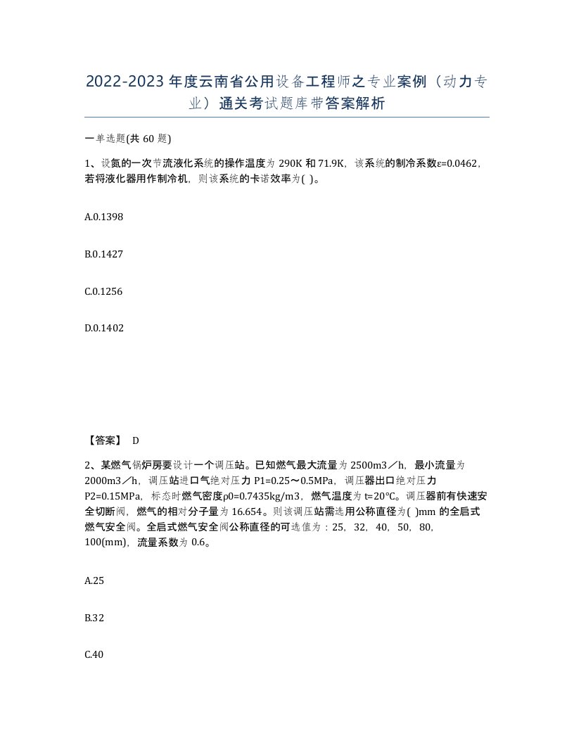 2022-2023年度云南省公用设备工程师之专业案例动力专业通关考试题库带答案解析