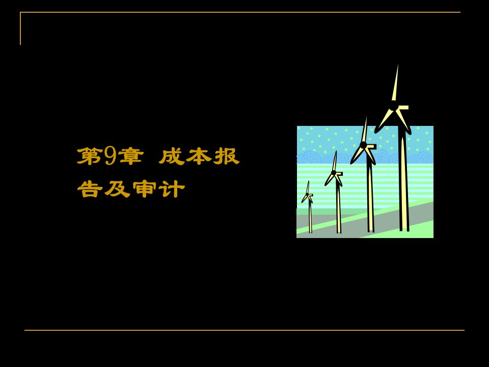 [财务管理]成本会计学-第十章-成本报表与成本分析