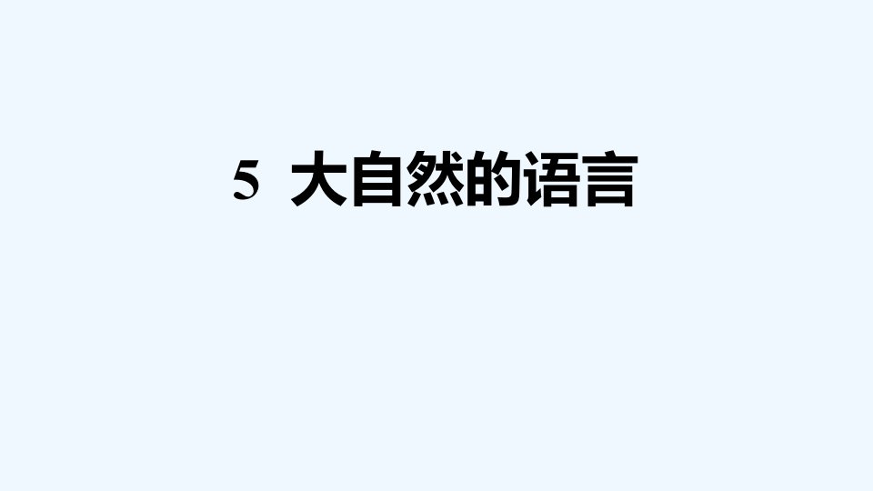 八年级语文下册第2单元5大自然的语言习题课件新人教版