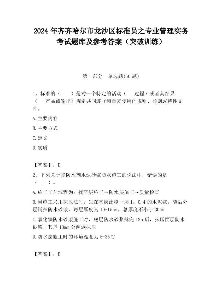 2024年齐齐哈尔市龙沙区标准员之专业管理实务考试题库及参考答案（突破训练）