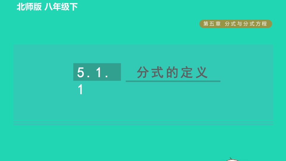 2022春八年级数学下册第5章分式与分式方程5.1.1分式的定义习题课件新版北师大版