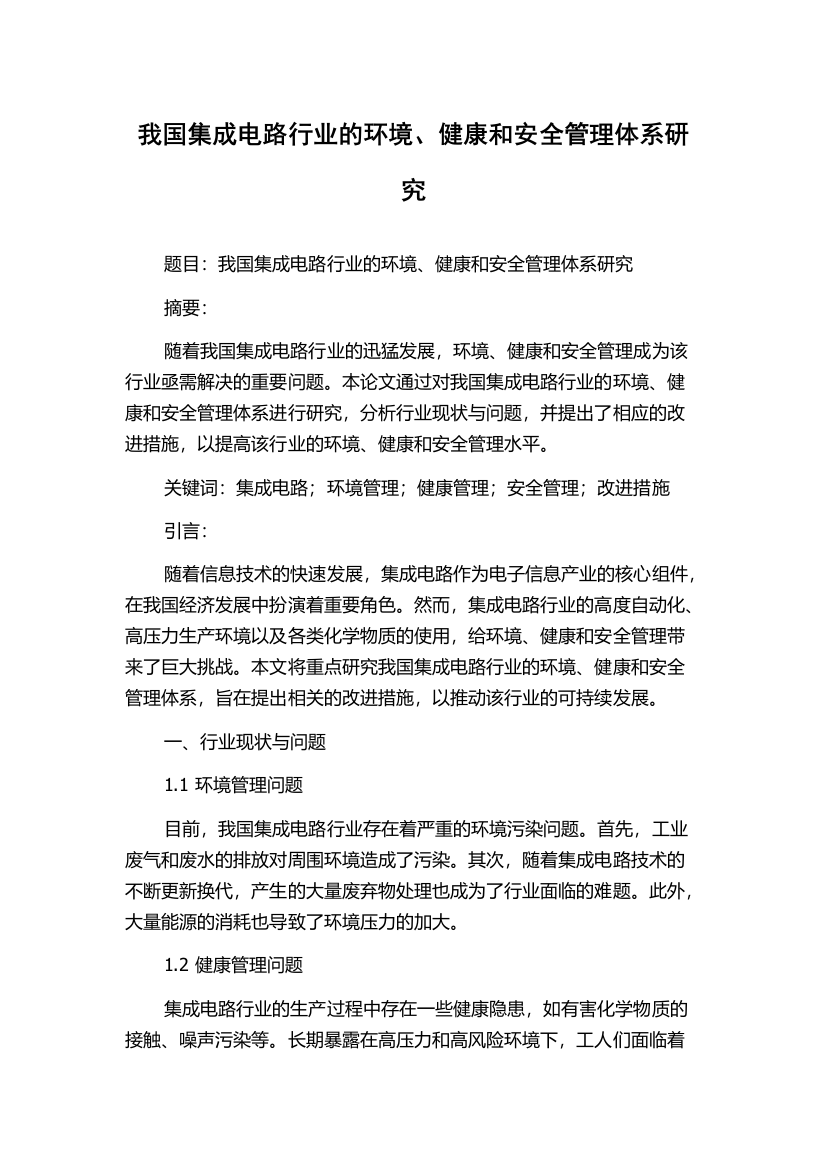 我国集成电路行业的环境、健康和安全管理体系研究