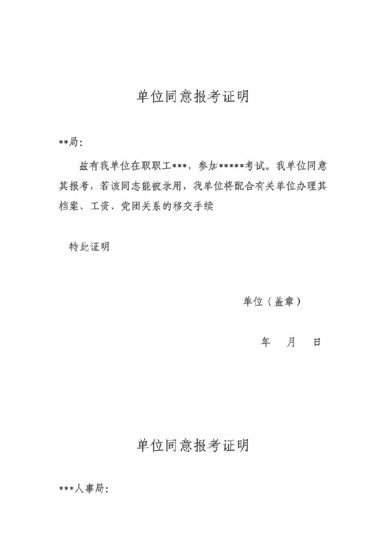 公务员或事业单位同意报考证明