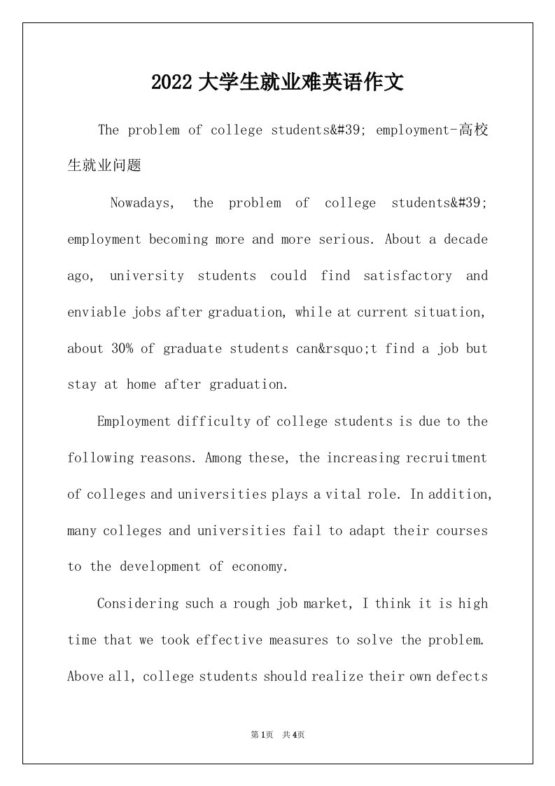 2022年大学生就业难英语作文