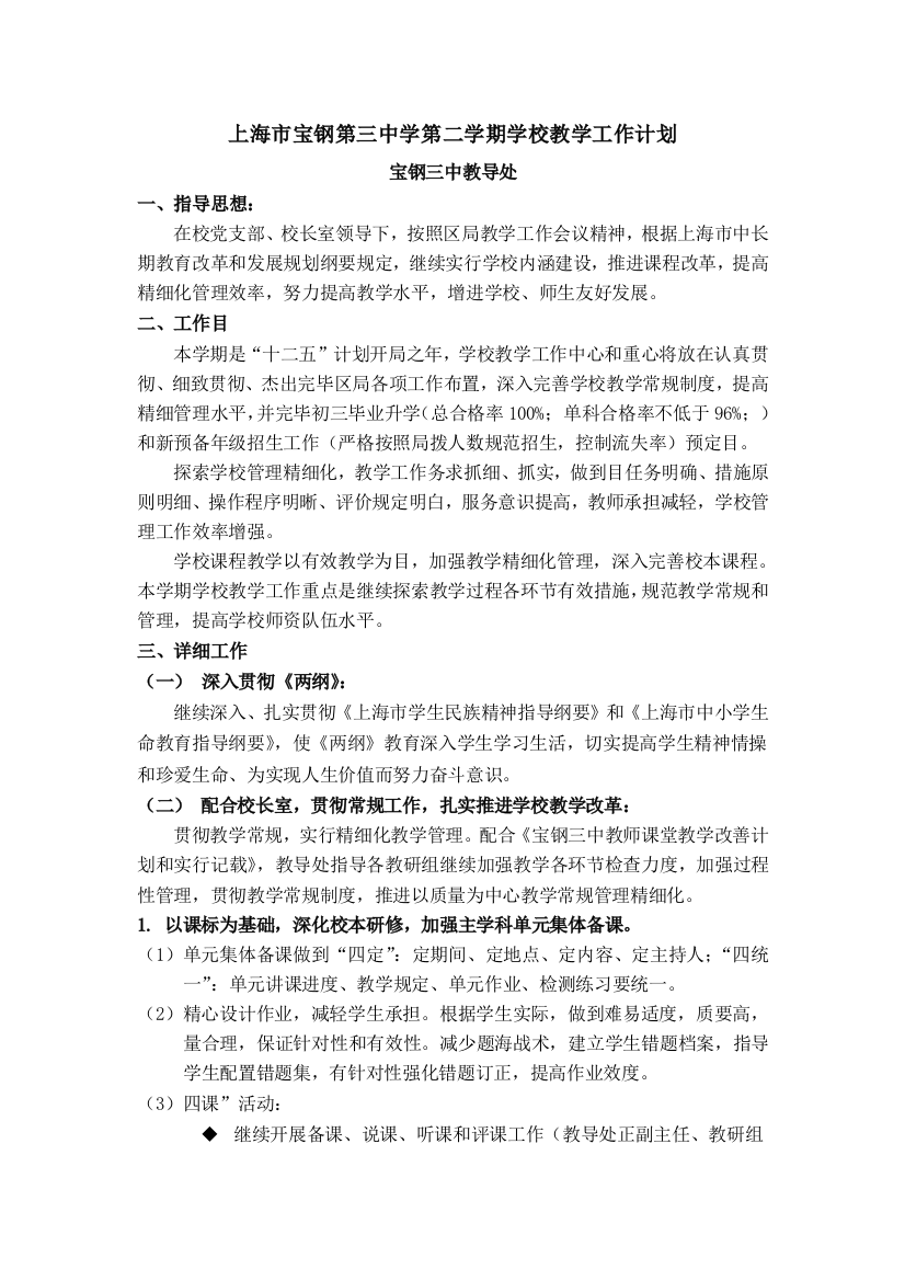 上海宝钢第三中学第二学期学校教学工作计划