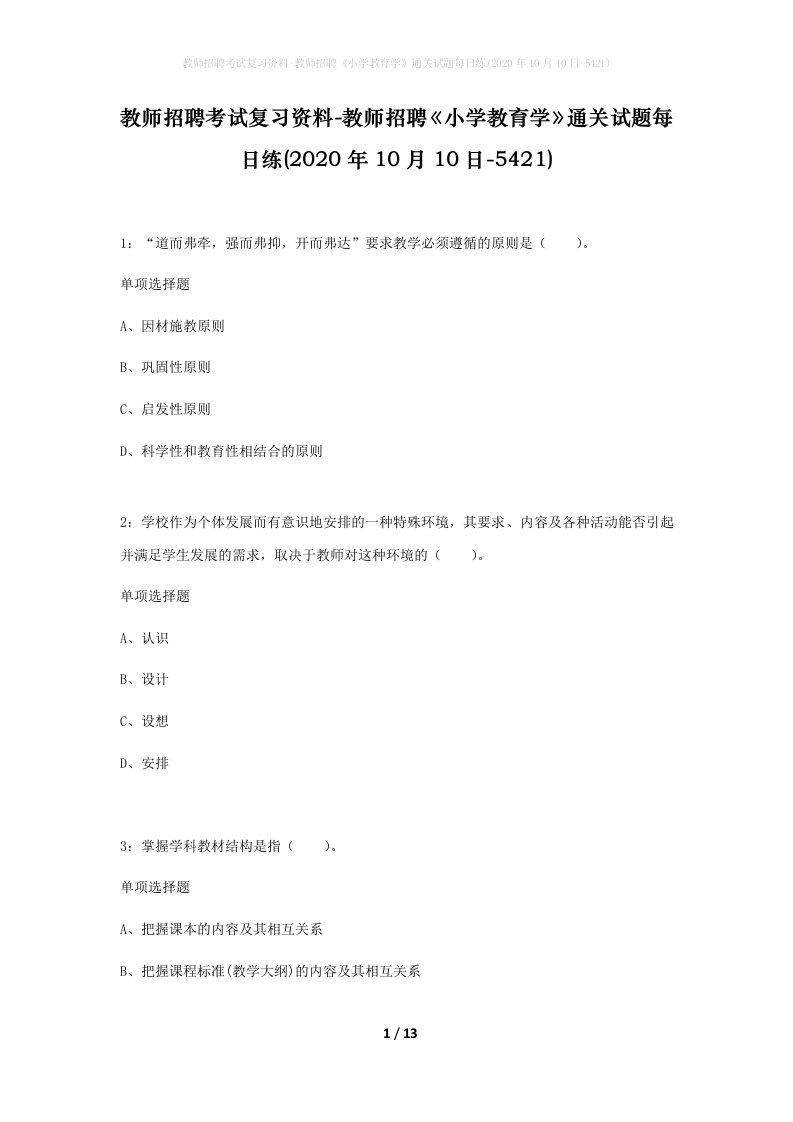 教师招聘考试复习资料-教师招聘小学教育学通关试题每日练2020年10月10日-5421