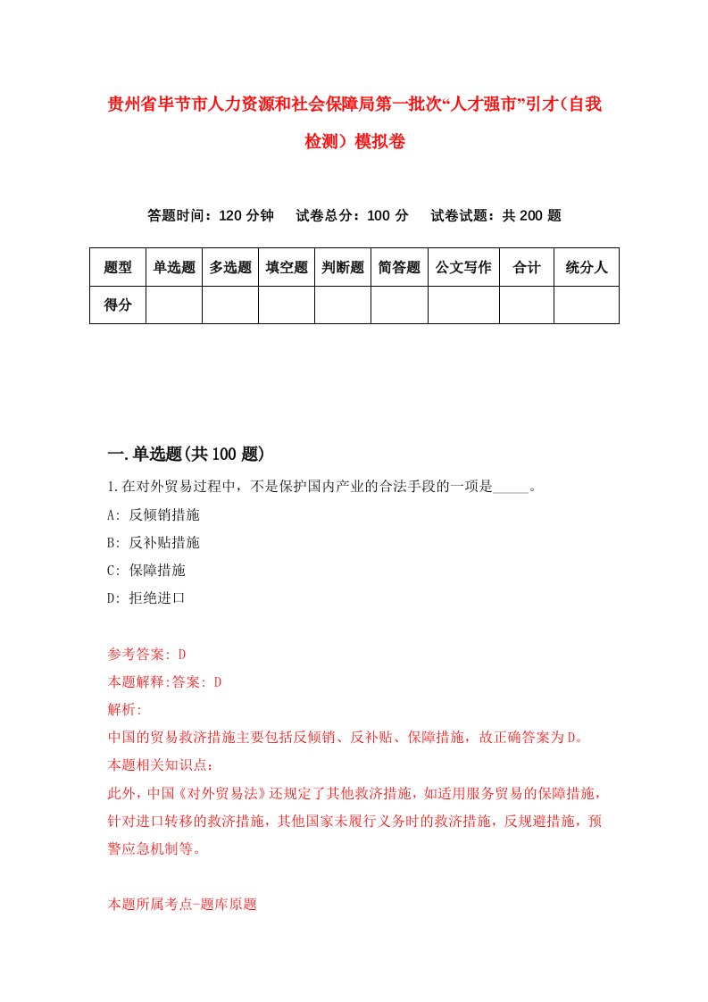 贵州省毕节市人力资源和社会保障局第一批次人才强市引才自我检测模拟卷第2套