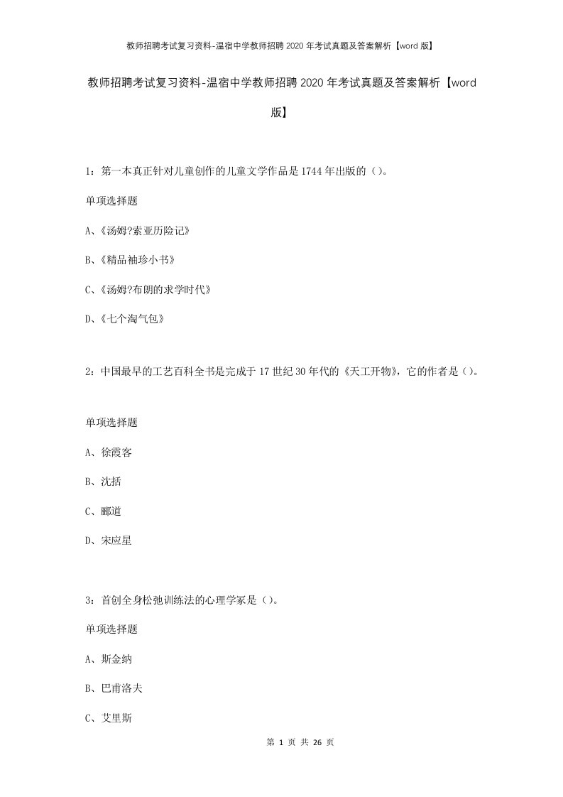 教师招聘考试复习资料-温宿中学教师招聘2020年考试真题及答案解析word版