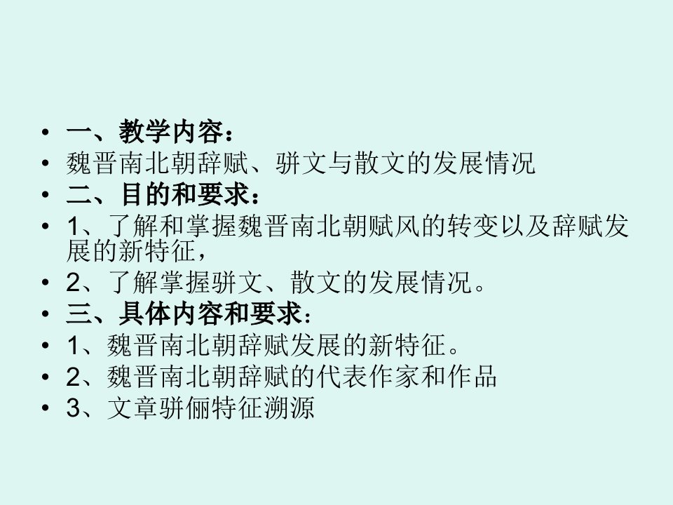 第八章魏晋南北朝的辞赋骈文和散文课件