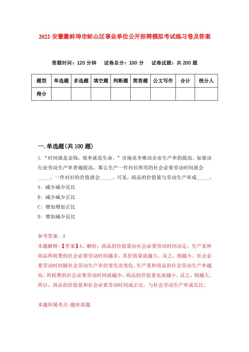 2022安徽徽蚌埠市蚌山区事业单位公开招聘模拟考试练习卷及答案第9卷