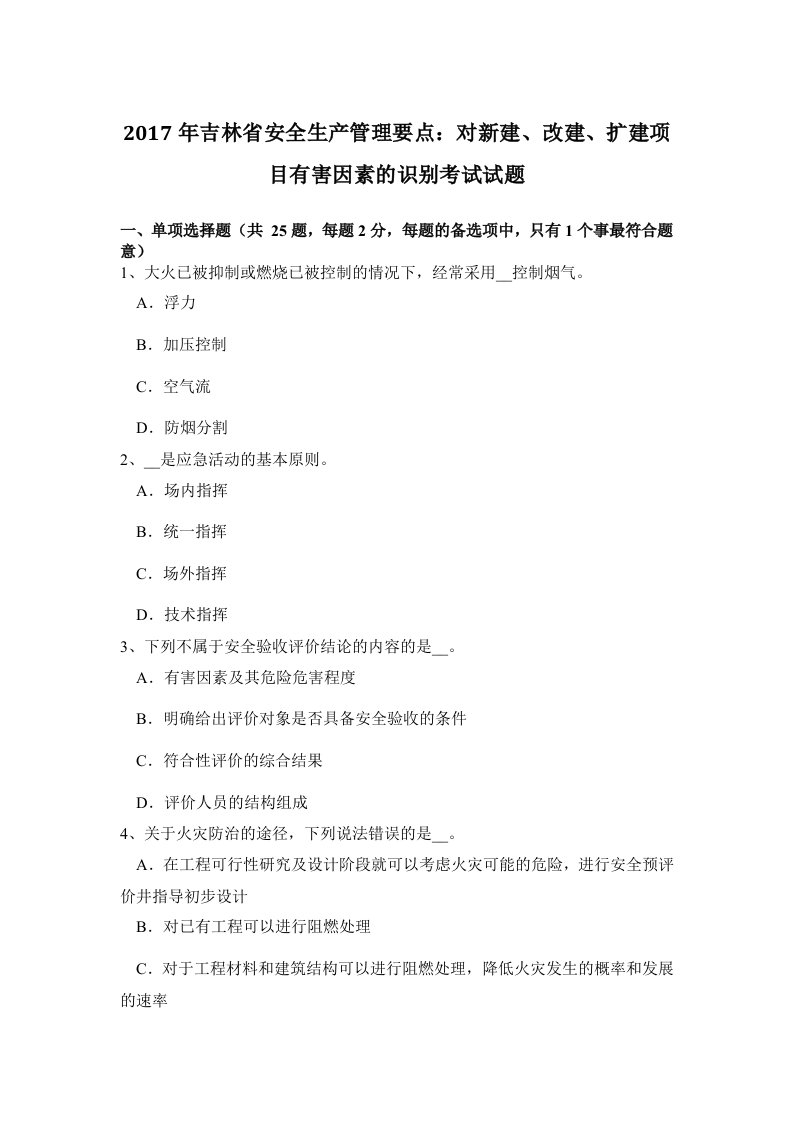 2017年吉林省安全生产管理要点：对新建、改建、扩建项目有害因素的识别考试试题