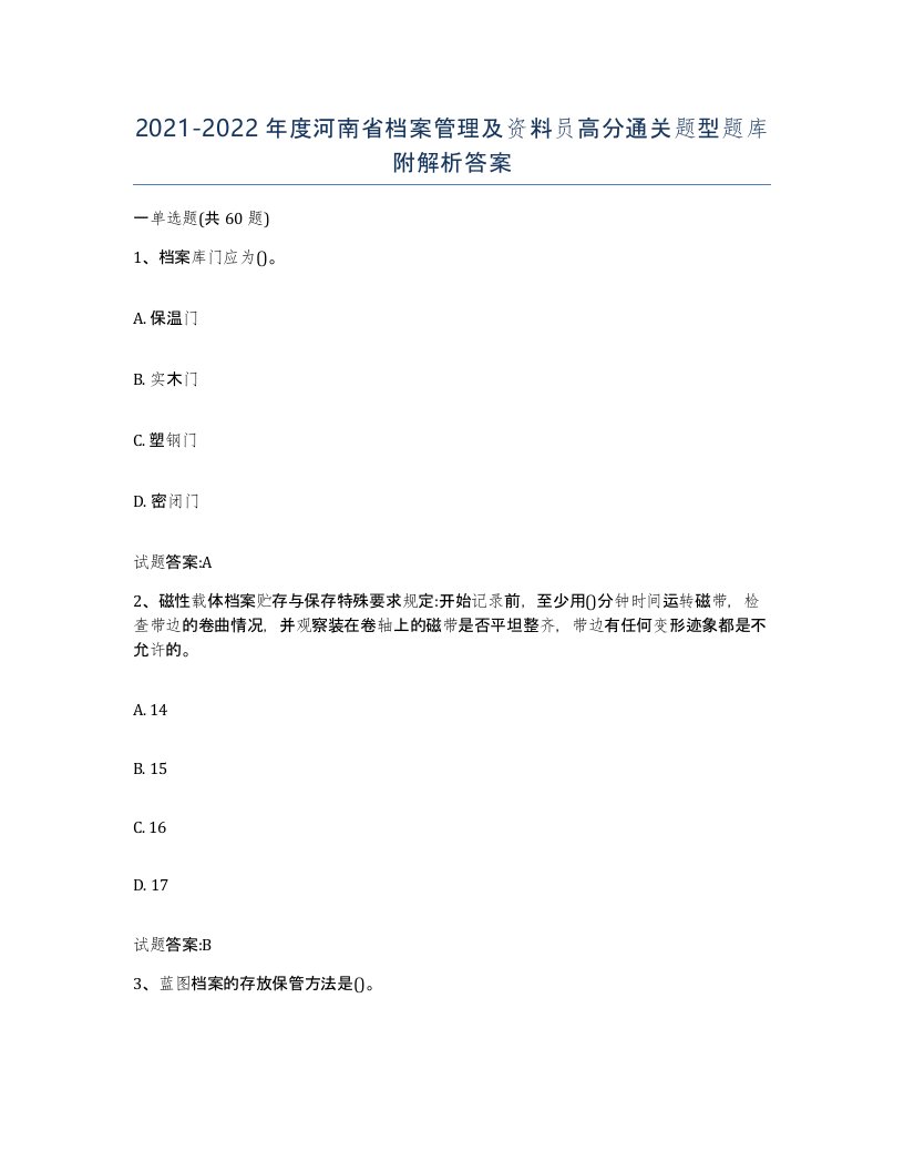 2021-2022年度河南省档案管理及资料员高分通关题型题库附解析答案