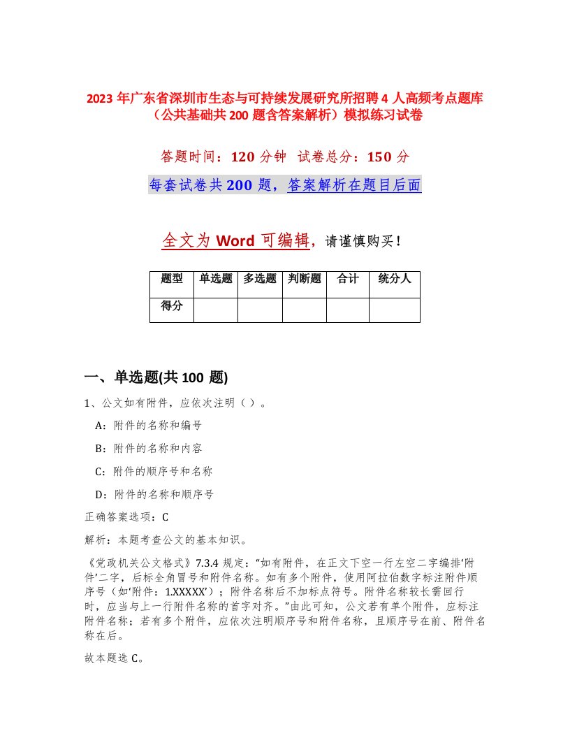 2023年广东省深圳市生态与可持续发展研究所招聘4人高频考点题库公共基础共200题含答案解析模拟练习试卷