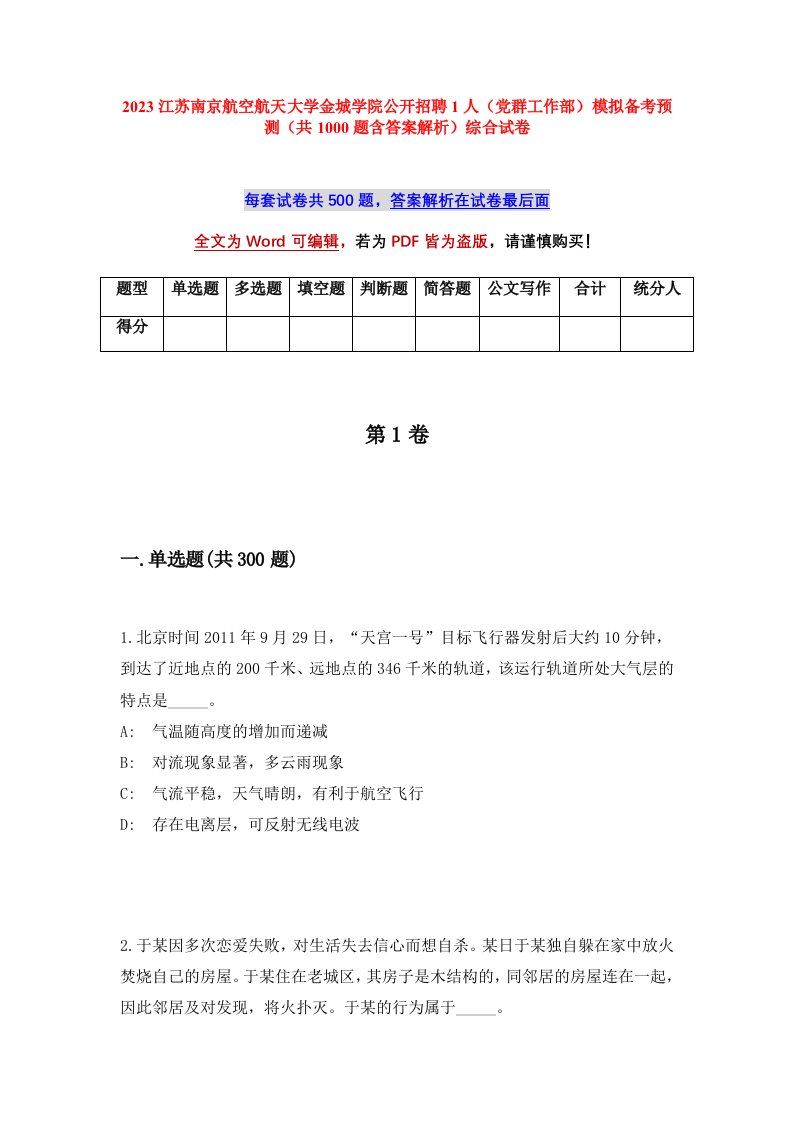 2023江苏南京航空航天大学金城学院公开招聘1人党群工作部模拟备考预测共1000题含答案解析综合试卷