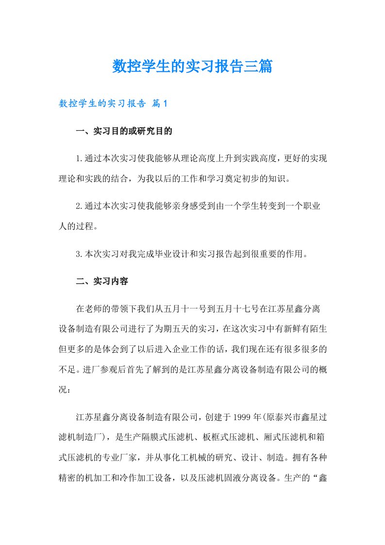 数控学生的实习报告三篇