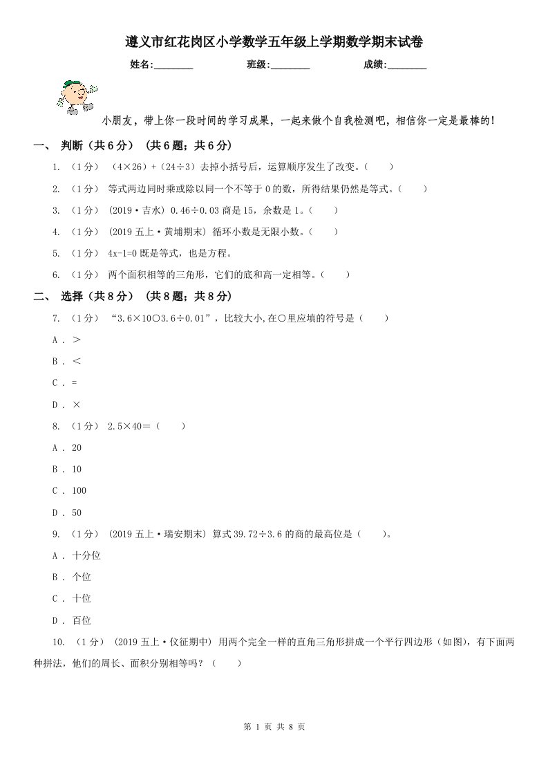 遵义市红花岗区小学数学五年级上学期数学期末试卷