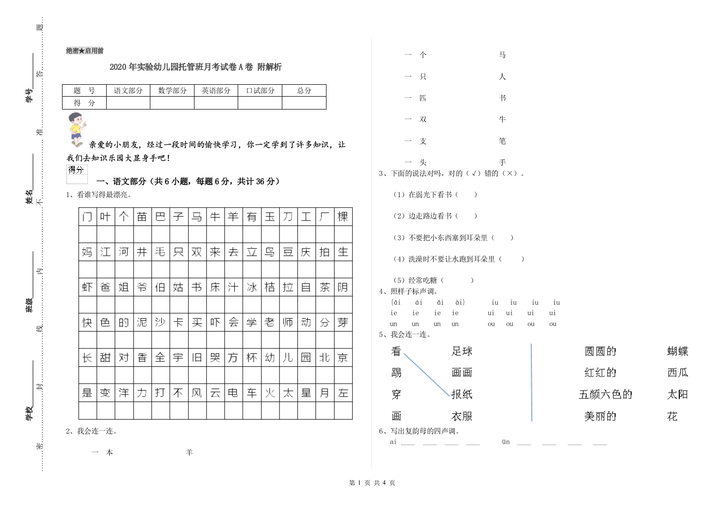 2020年实验幼儿园托管班月考试卷A卷-附解析