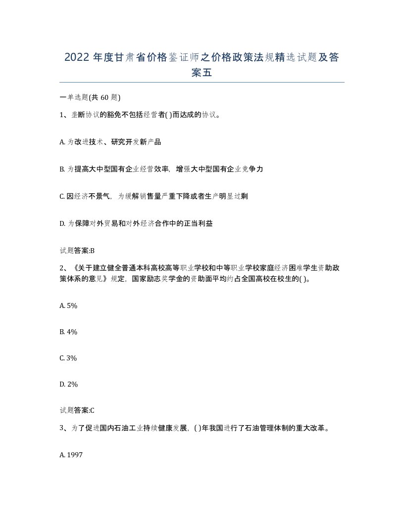 2022年度甘肃省价格鉴证师之价格政策法规试题及答案五