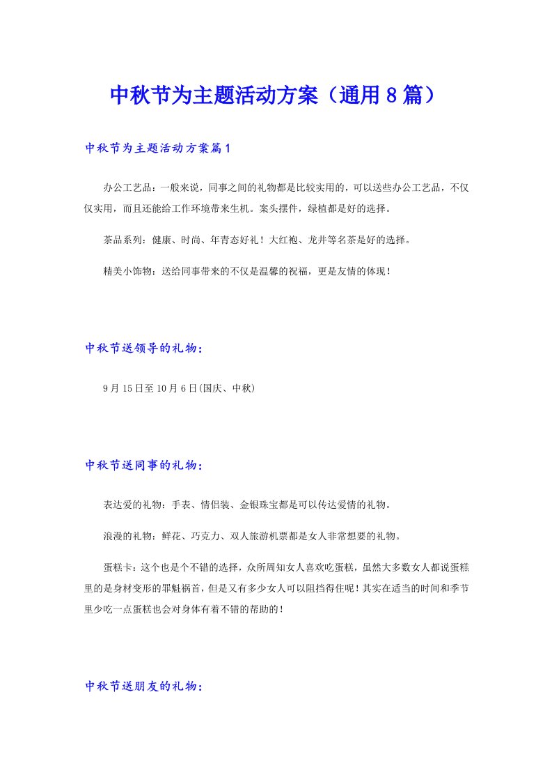 中秋节为主题活动方案（通用8篇）