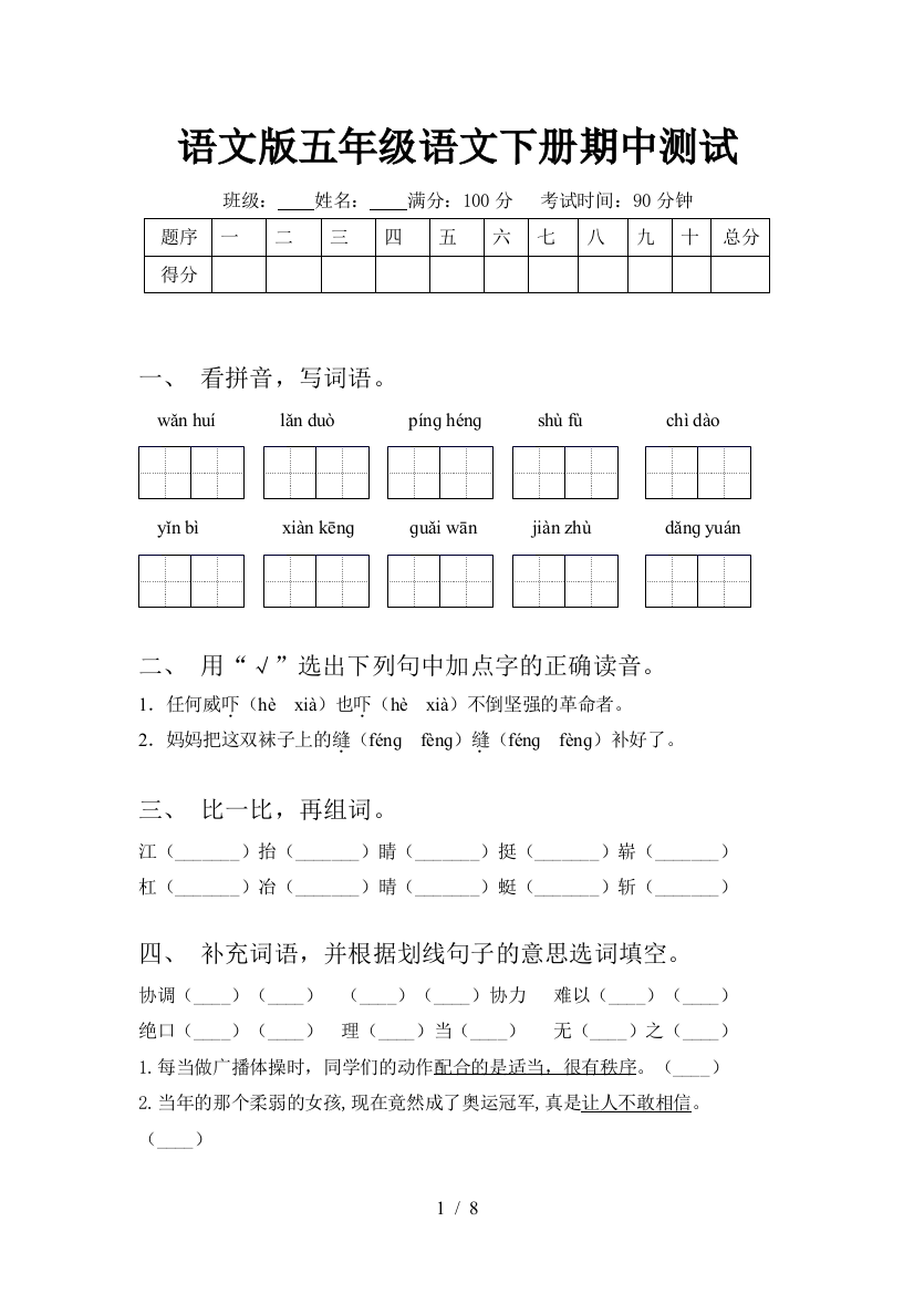 语文版五年级语文下册期中测试