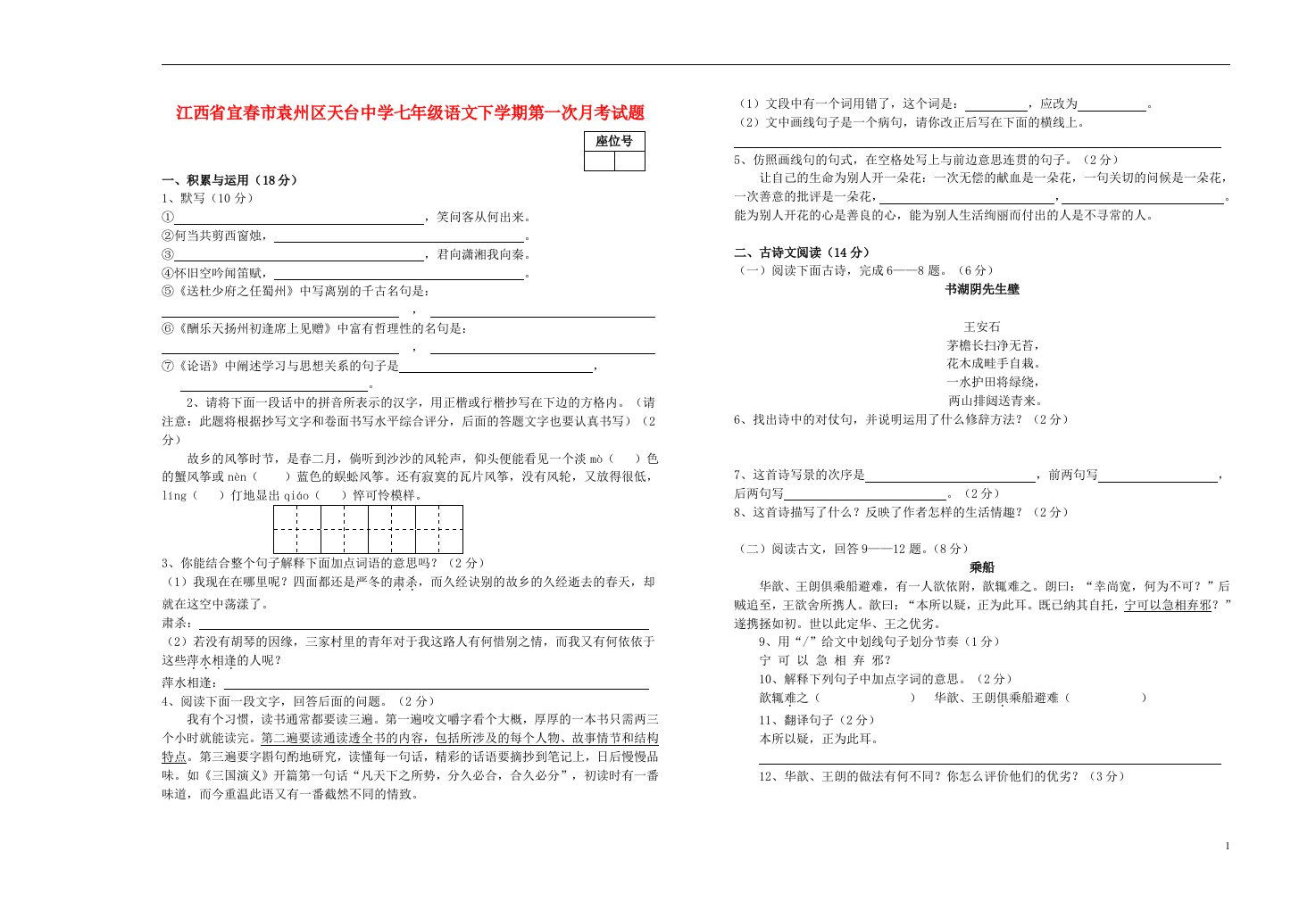 江西省宜市袁州区天台中学七级语文下学期第一次月考试题