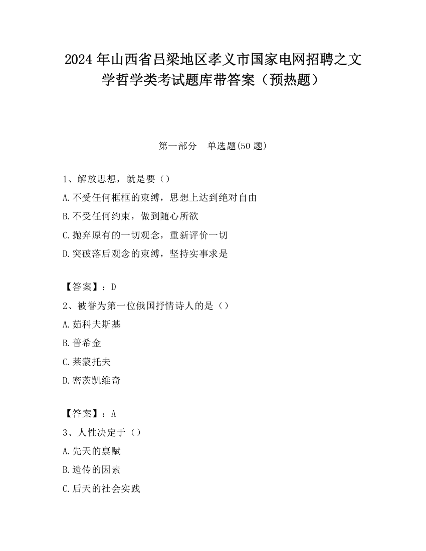 2024年山西省吕梁地区孝义市国家电网招聘之文学哲学类考试题库带答案（预热题）