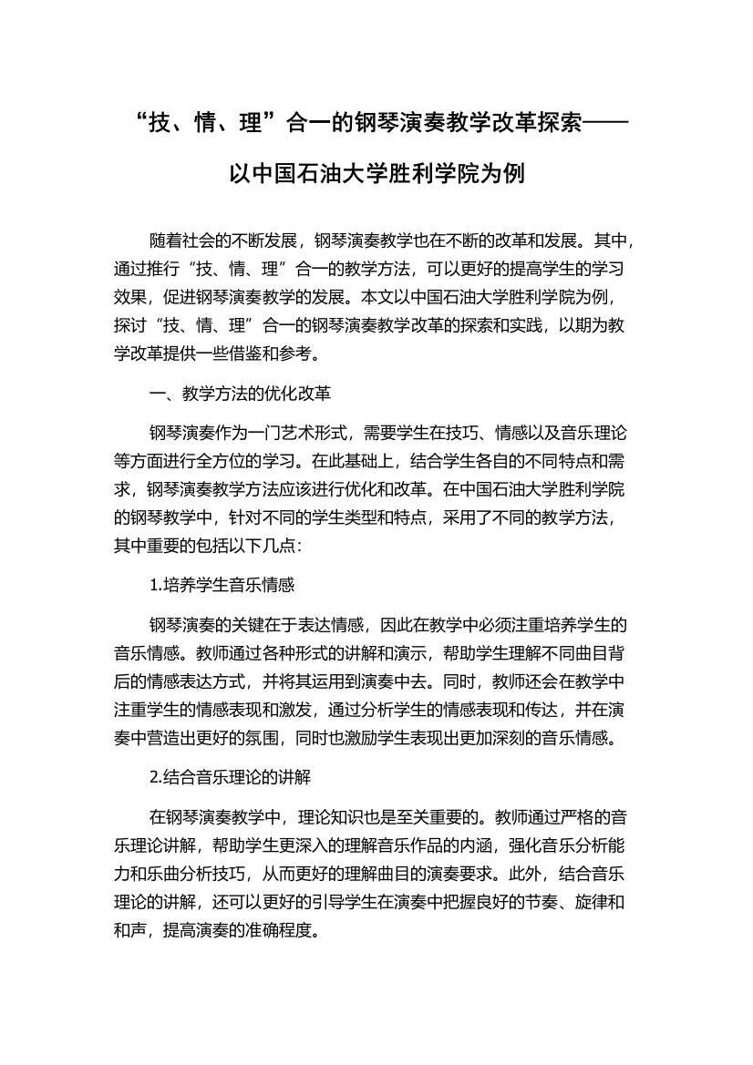 “技、情、理”合一的钢琴演奏教学改革探索——以中国石油大学胜利学院为例