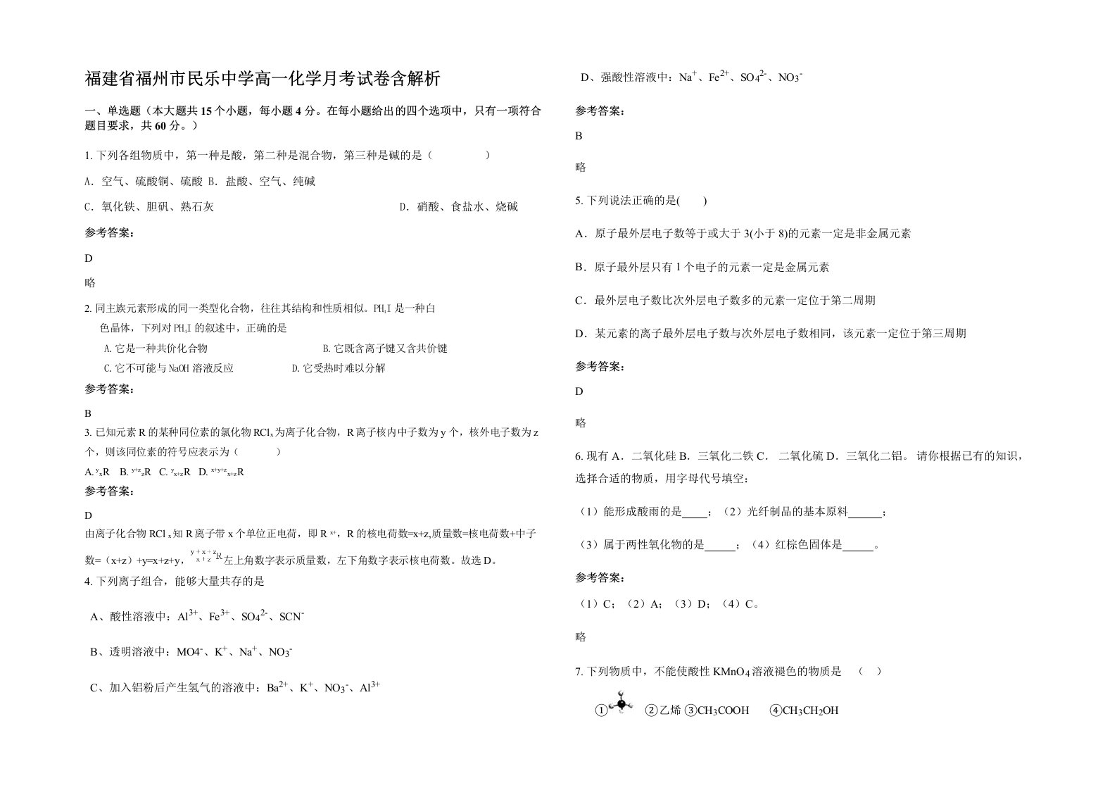 福建省福州市民乐中学高一化学月考试卷含解析