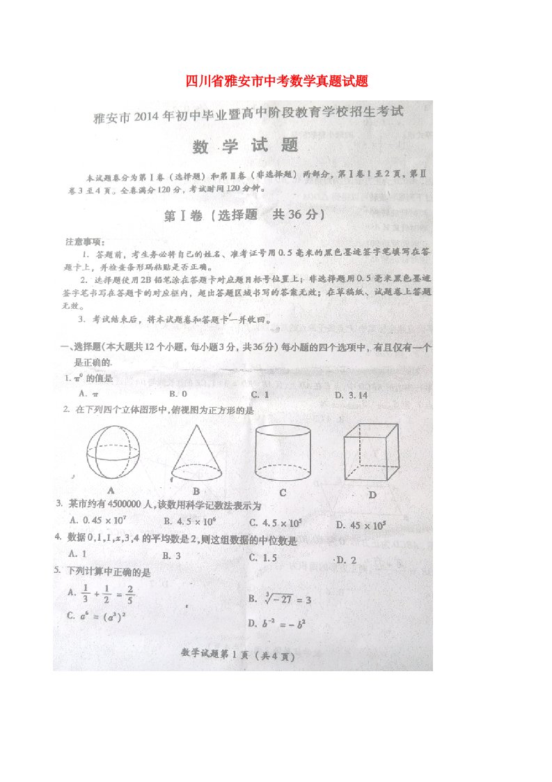 四川省雅安市中考数学真题试题（扫描版，含答案）