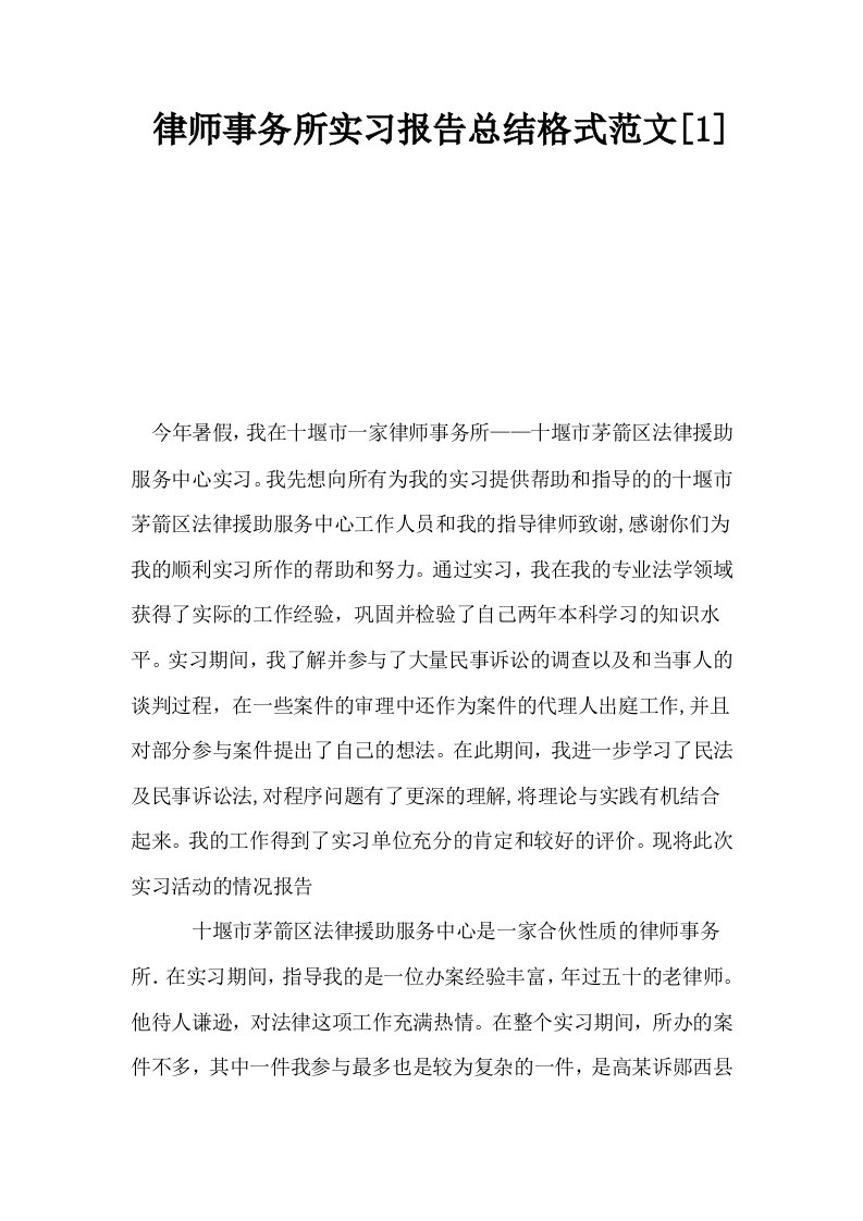 律师事务所实习报告总结格式范文1