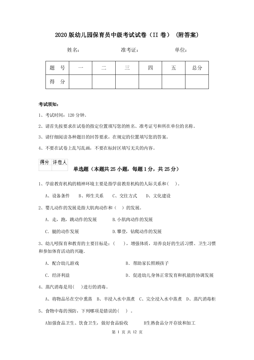 2020版幼儿园保育员中级考试试卷(II卷)-(附答案)