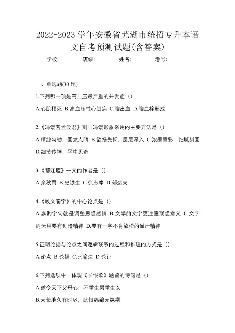 2022-2023学年安徽省芜湖市统招专升本语文自考预测试题含答案