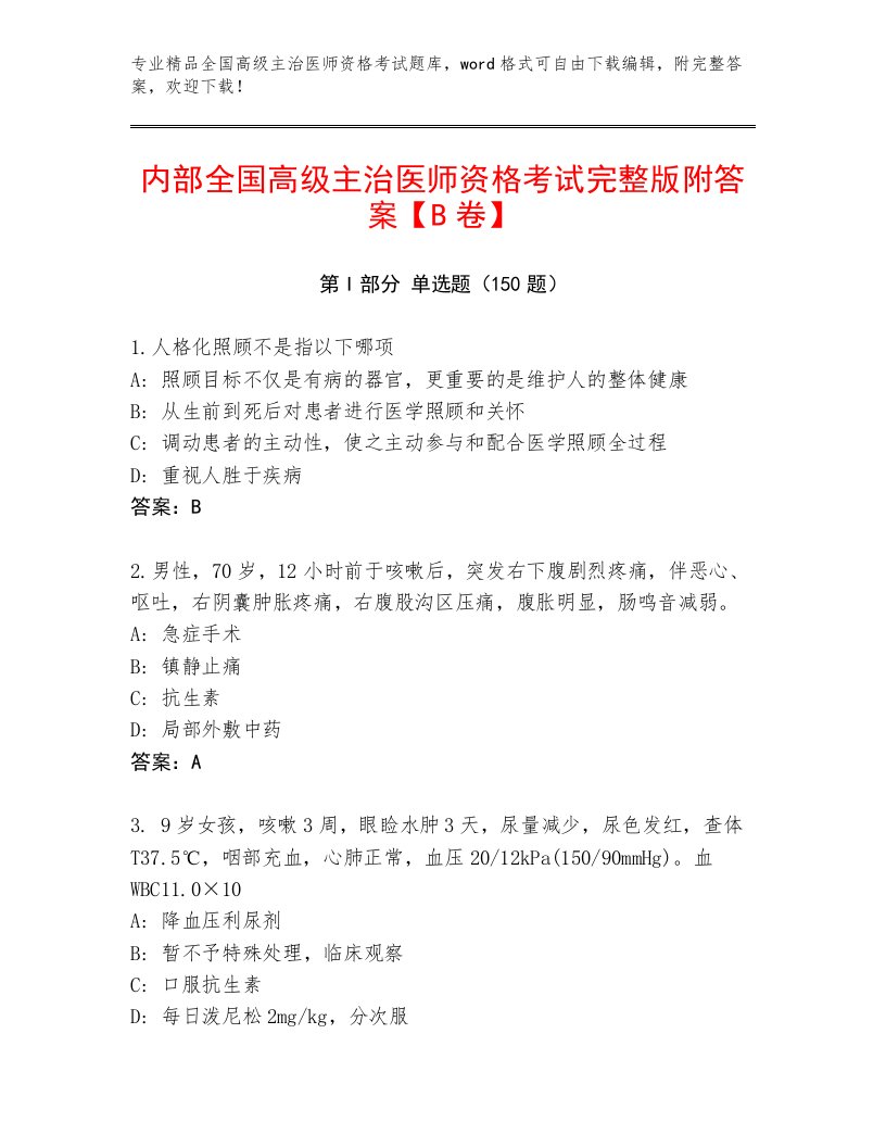 2023年最新全国高级主治医师资格考试题库带答案解析