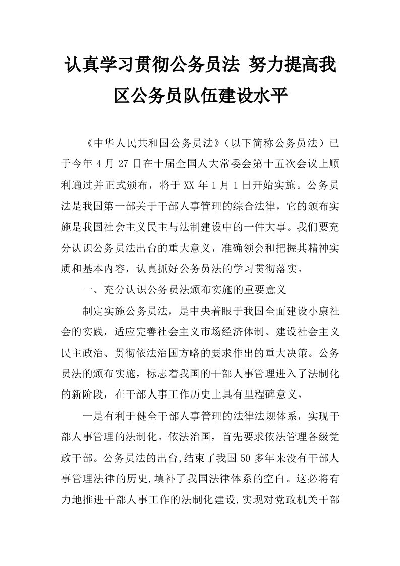 认真学习贯彻公务员法