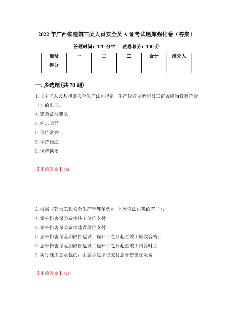 2022年广西省建筑三类人员安全员A证考试题库强化卷答案57