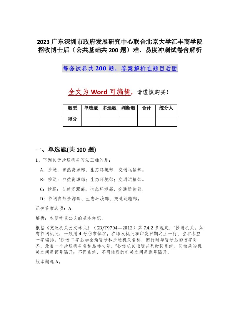 2023广东深圳市政府发展研究中心联合北京大学汇丰商学院招收博士后公共基础共200题难易度冲刺试卷含解析