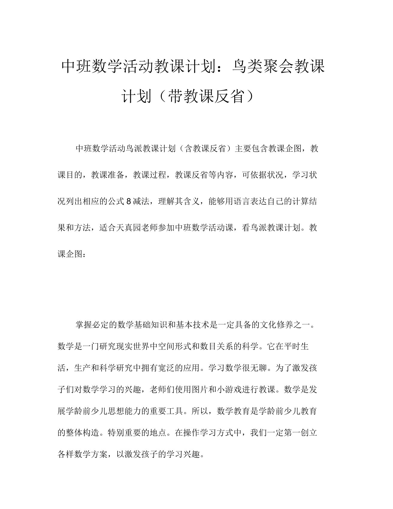 中班数学活动教案鸟儿聚会教案(附教学反思)