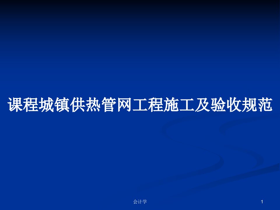 课程城镇供热管网工程施工及验收规范PPT学习教案