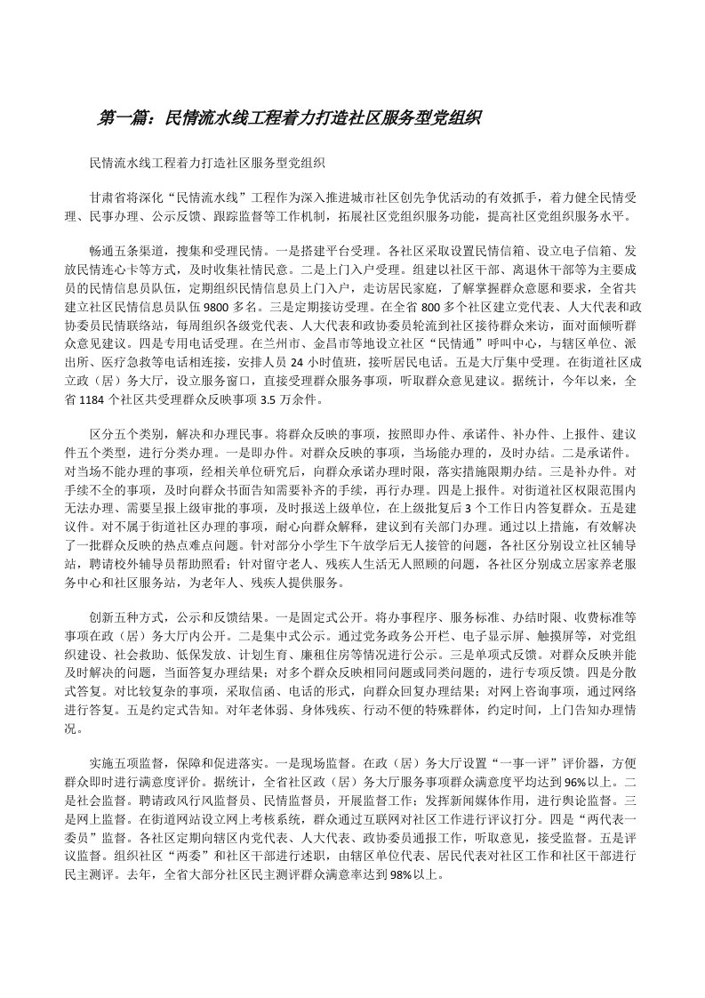 民情流水线工程着力打造社区服务型党组织（5篇）[修改版]