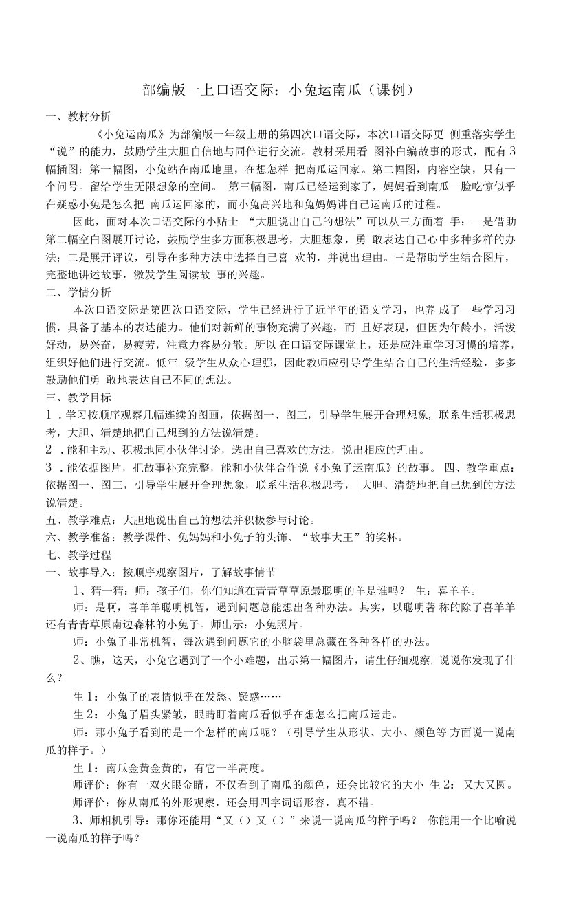 中小学（一上）口语交际：小兔运南瓜公开课教案教学设计课件案例测试练习卷题