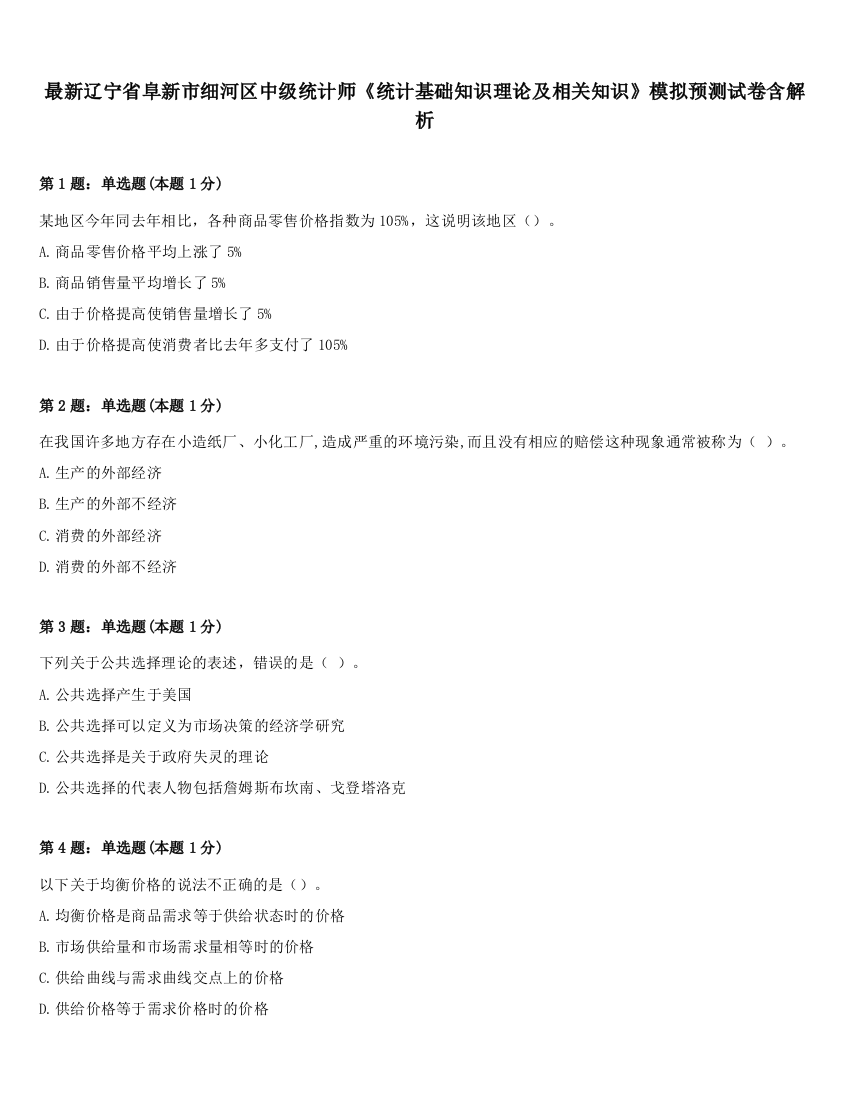 最新辽宁省阜新市细河区中级统计师《统计基础知识理论及相关知识》模拟预测试卷含解析