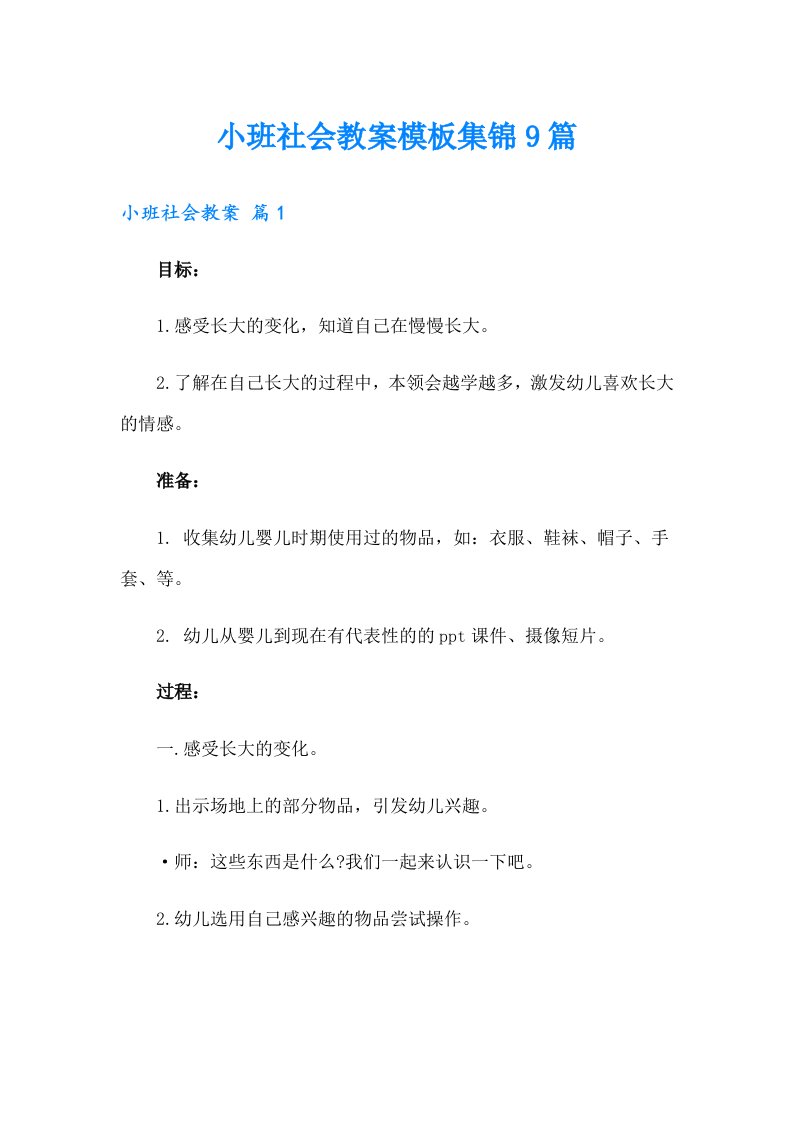 小班社会教案模板集锦9篇