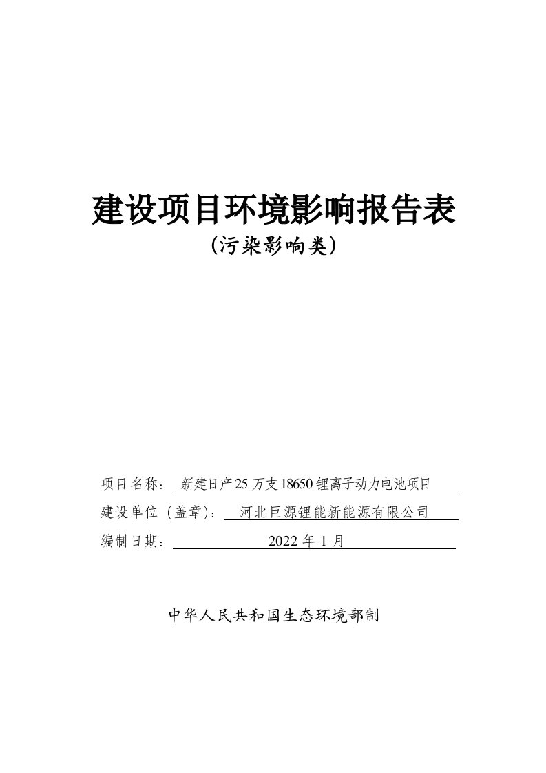 新建日产25万支18650锂离子动力电池项目环评表