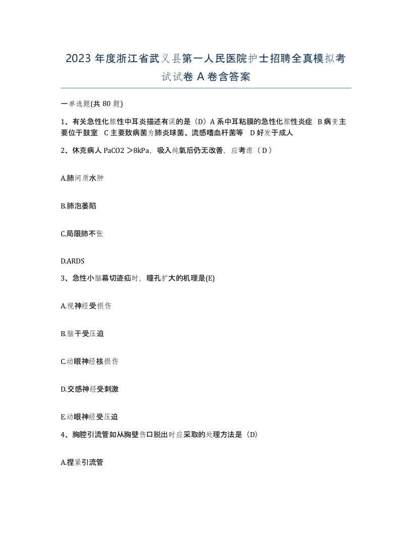 2023年度浙江省武义县第一人民医院护士招聘全真模拟考试试卷A卷含答案